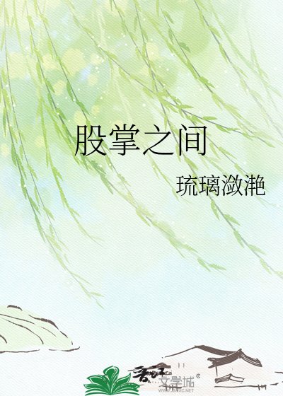 股掌之间