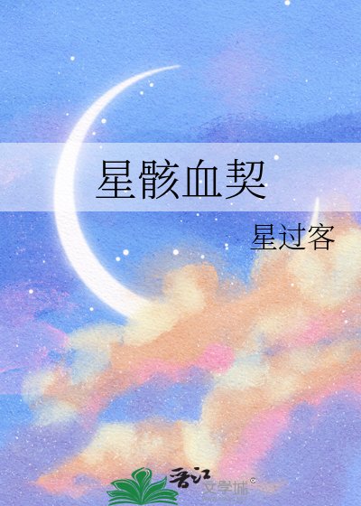 《星骸血契》