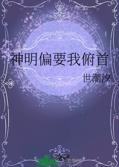 《神明偏要我俯首》