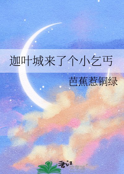 《迦葉城來了個小乞丐》