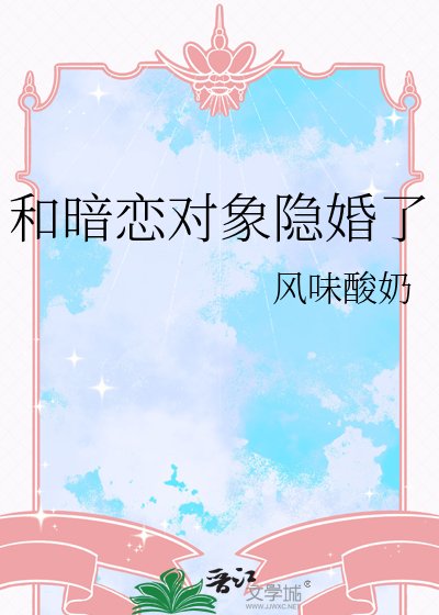 和暗恋对象隐婚了