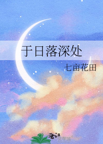 《於日落深處》