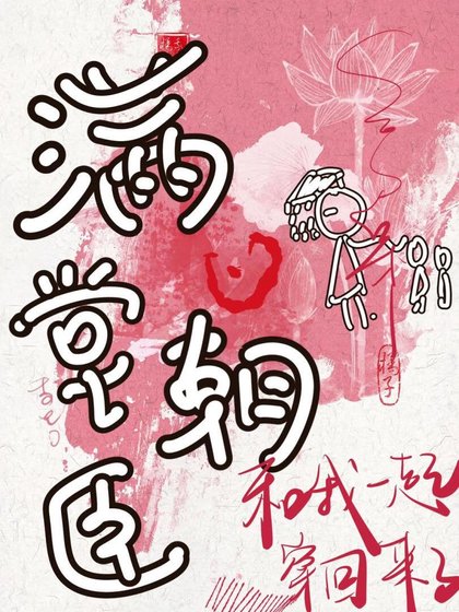 《滿堂朝臣與我格格不入》