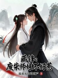 《藏鋒:廢柴師妹不好惹》