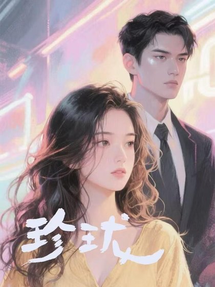 《珍瓏》
