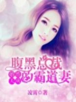 婚然天成：腹黑總裁的霸道妻