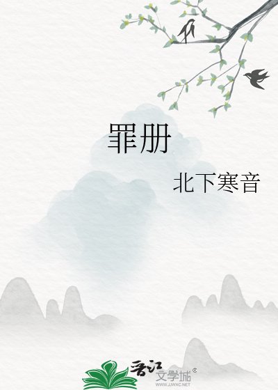 《罪册》
