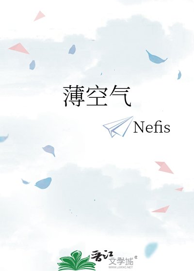 《薄空氣》