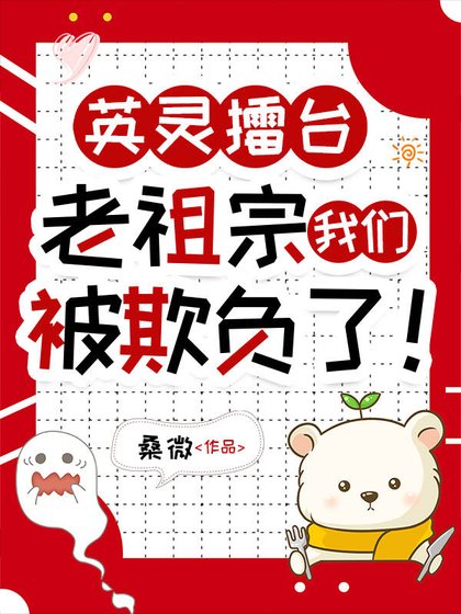 英灵擂台,老祖宗我们被欺负了!