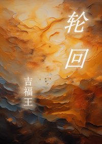 《輪迴》