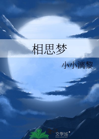 《相思梦》