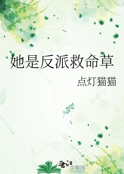 《她是反派救命草》