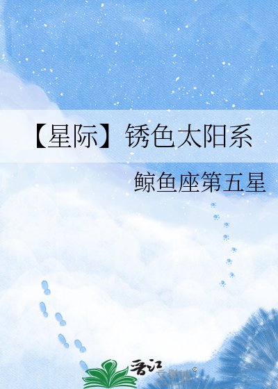 《【星際】鏽色太陽系》