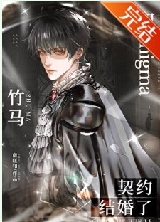 《和Enigma竹馬契約結婚了》