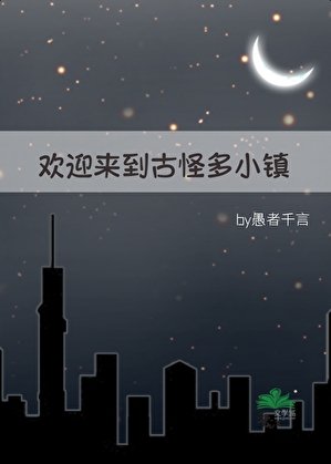 欢莹来到古怪多小镇