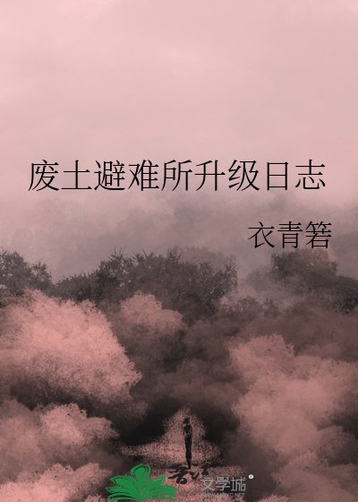 废土避难所升级碰志