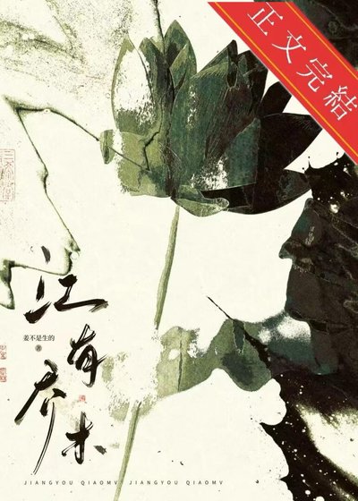 《江有乔木》