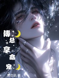 傅總拿命寵