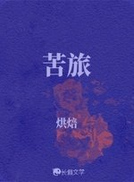 《苦旅》