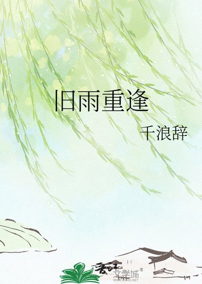 舊雨重逢