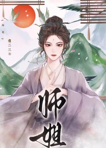 《師姐》