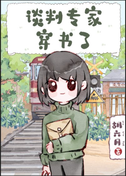 《谈判专家穿书了》