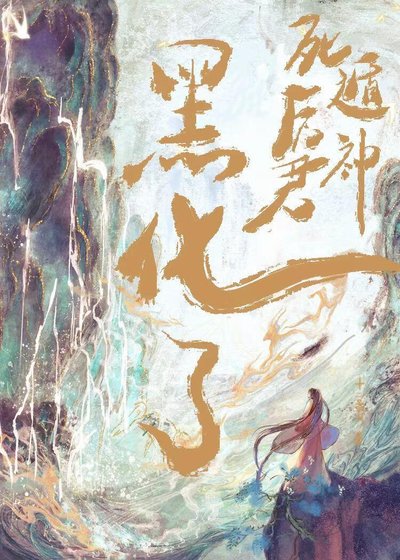 《死遁後神君黑化了》