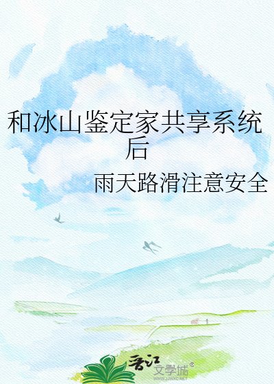 《和冰山鑑定家共享系統後》