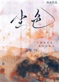 《塵色》