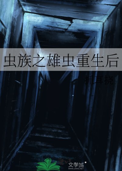 《虫族之雄虫重生后》