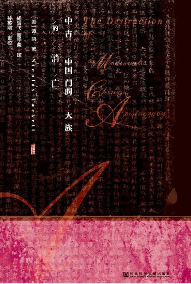 《中古中國門閥大族的消亡(出版書)》