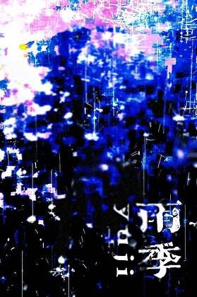 妹雨季[娛樂圈]