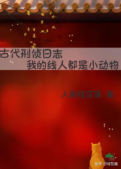 《古代刑偵日誌:我的線人都是小動物》