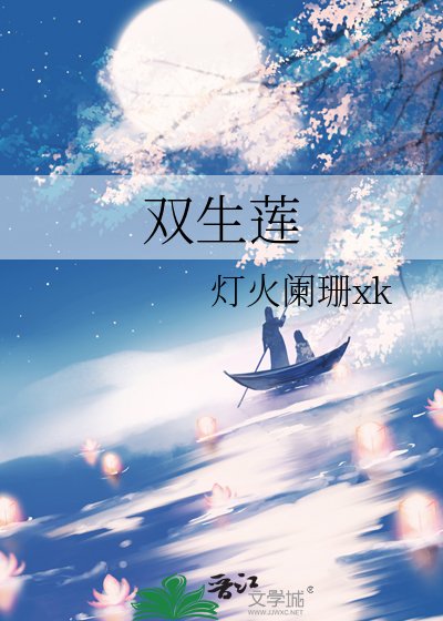 《雙生蓮》
