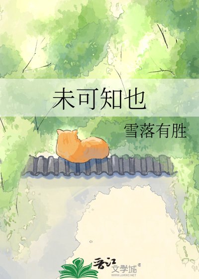 《未可知也》