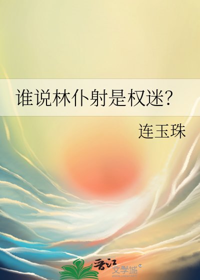《誰說林僕射是權迷?》