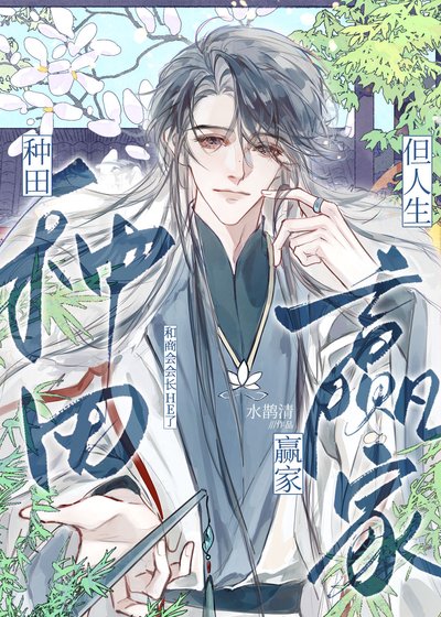 《種田,但人生贏家》