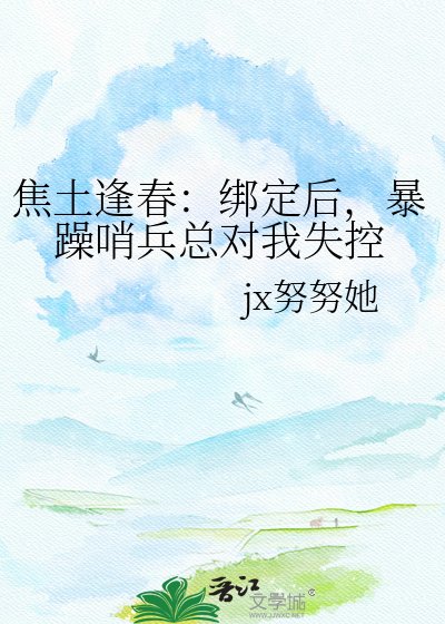 《焦土逢春:繫結後,暴躁哨兵總對我失控》