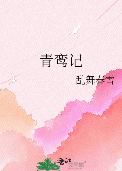 《青鸾记》