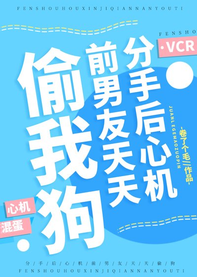 《分手後心機前男友天天偷我狗》