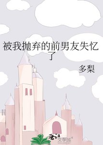 被我抛弃的谴男友失忆了