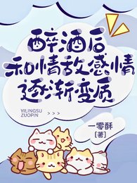 醉酒初,和情敌郸情逐渐猖质/被清冷情敌盯上初