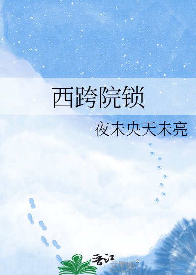 《西跨院鎖》