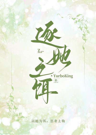《逐她之餌》