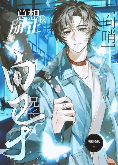 《【向哨】嚮導兄長總想掰正我》