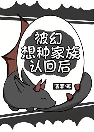 被幻想種家族認回後