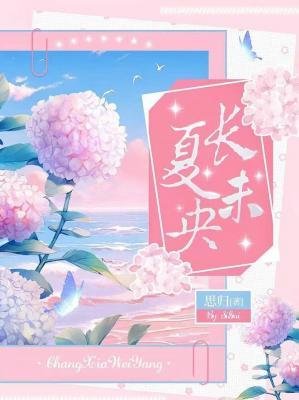 《長夏未央》