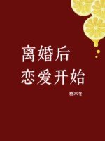 離婚後戀愛開始