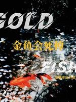 金魚會肆掉