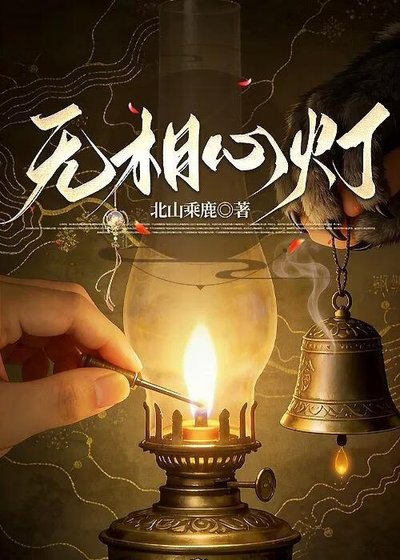 《無相心燈》